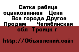 Сетка рабица оцинкованная › Цена ­ 550 - Все города Другое » Продам   . Челябинская обл.,Троицк г.